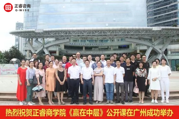 正睿商學院《贏在中層》公開課在廣州圓滿舉辦！