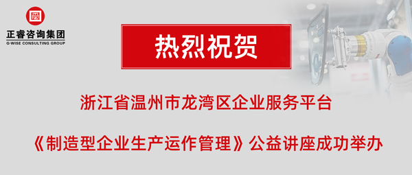 正?！吨圃煨推髽I(yè)生產(chǎn)運(yùn)作管理》專題公益講座