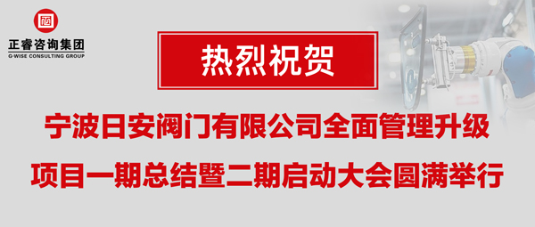 熱烈祝賀寧波日安全面管理升級(jí)項(xiàng)目一期總結(jié)暨二期啟動(dòng)大會(huì)圓滿(mǎn)舉行