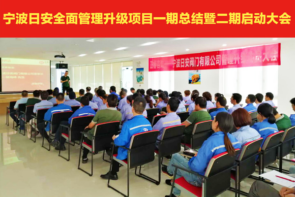 熱烈祝賀寧波日安全面管理升級(jí)項(xiàng)目一期總結(jié)暨二期啟動(dòng)大會(huì)圓滿(mǎn)舉行