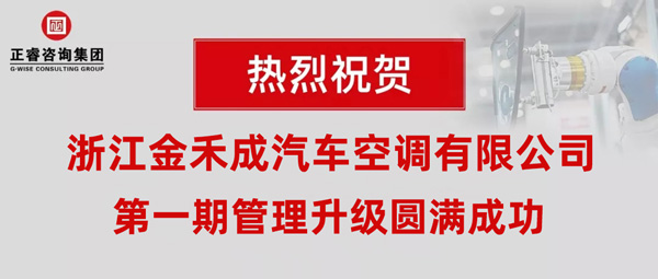 熱烈祝賀浙江金禾成汽車空調(diào)有限公司第一期全面管理升級(jí)取得圓滿成功！