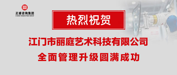 江門(mén)市麗庭藝術(shù)科技有限公司全面管理升級(jí)取得圓滿成功