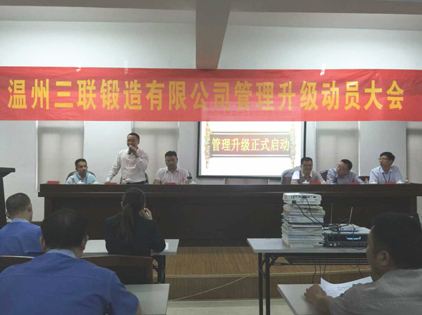 熱烈祝賀2015年9月溫州三聯(lián)鍛造有限公司管理升級(jí)正式啟動(dòng)！