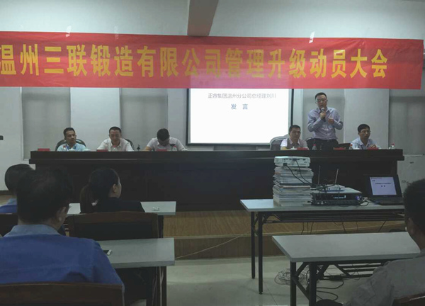 熱烈祝賀2015年9月溫州三聯(lián)鍛造有限公司管理升級(jí)正式啟動(dòng)！