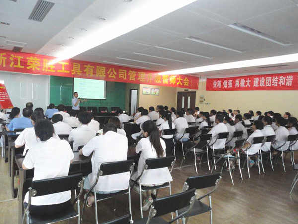 熱烈祝賀2015年8月浙江榮勝工具有限公司管理升級(jí)誓師大會(huì)順利召開！
