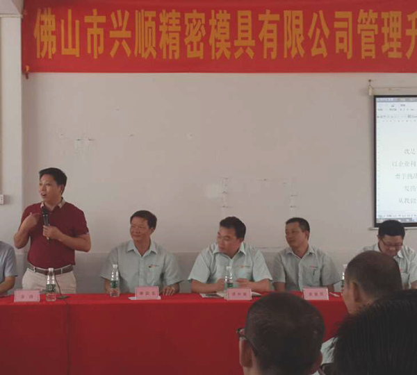 熱烈祝賀2015年8月份佛山興順精密模具有限公司管理升級誓師大會順利召開！