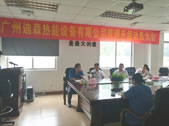 2017年4月18日，迪森公司召開企業(yè)管理升級(jí)動(dòng)員大會(huì)