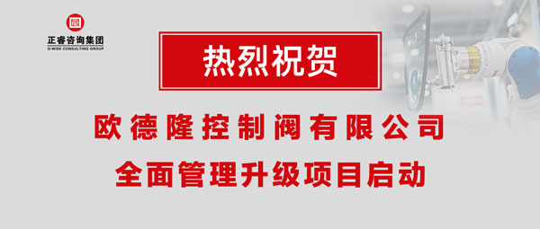 熱烈祝賀歐德隆控制閥有限公司全面管理升級項目啟動！