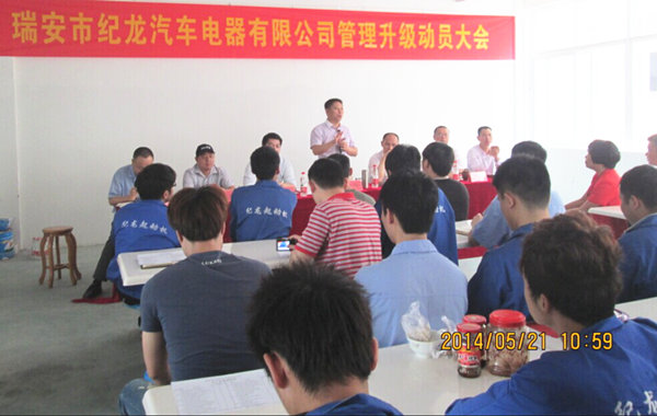 2014年5月21日，瑞安市紀(jì)龍汽車電器有限公司管理升級(jí)動(dòng)員大會(huì)召開
