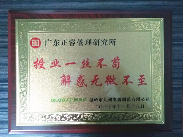 溫嶺市九洲電機(jī)制造有限公司贈(zèng)與廣州正睿授業(yè)一絲不茍與，解惑無(wú)微不至牌匾