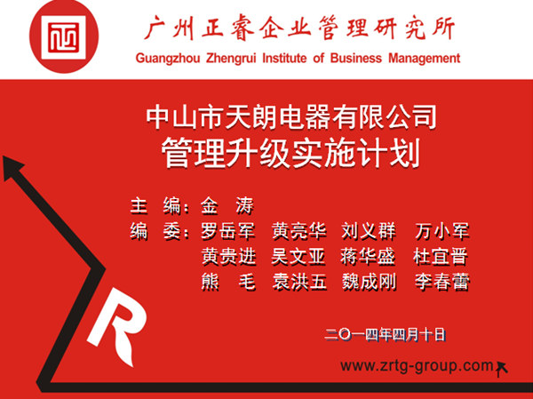 2014年4月10日，正睿專家老師向天朗企業(yè)決策層陳述管理升級調研報告
