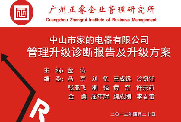 2013年10月6日，中山家的電器公司管理升級第一階段管理升級取得圓滿成功
