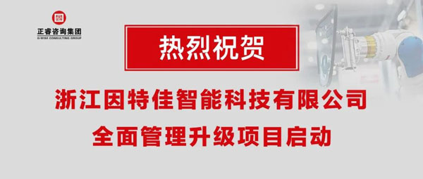 熱烈祝賀浙江因特佳智能科技有限公司全面管理升級項目啟動！