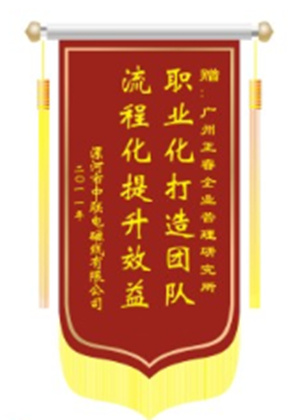中聯(lián)電磁線總經(jīng)理贈送正睿咨詢職業(yè)化打造團隊，流程化提升效益錦旗