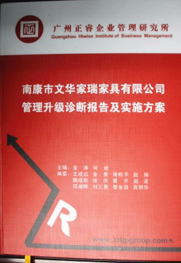 2013年11月20日，正睿咨詢專家老師向文華家瑞決策層陳述調(diào)研報告