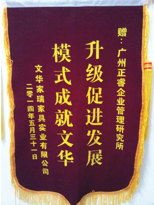 文華家瑞總經(jīng)理吳述文贈送正睿升級促進發(fā)展，模式成就文華錦旗