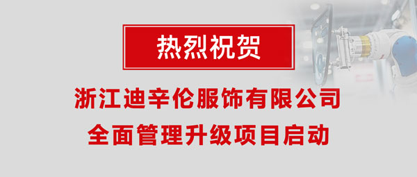 熱烈祝賀浙江迪辛倫服飾有限公司全面管理升級項目啟動！