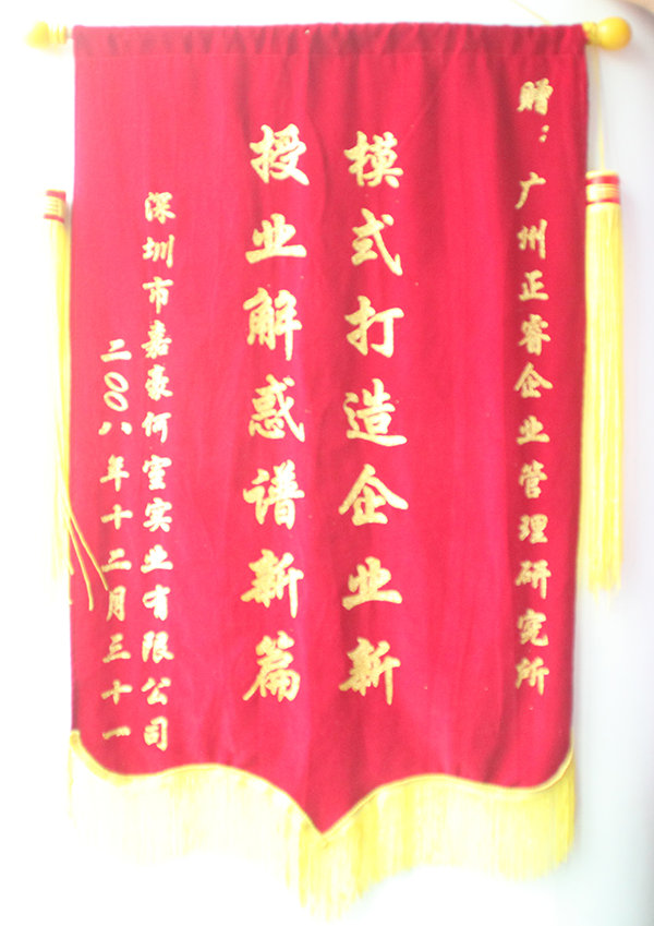 嘉豪何室董事長贈送正睿咨詢模式打造企業(yè)新，授業(yè)解惑譜新篇錦旗