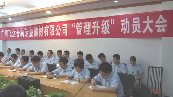 2011年8月22日，飛達(dá)召開管理升級(jí)動(dòng)員大會(huì)