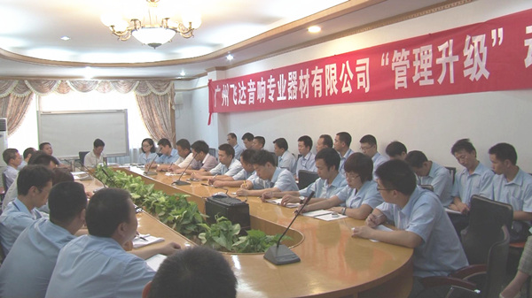 2011年8月22日，飛達(dá)召開管理升級(jí)動(dòng)員大會(huì)