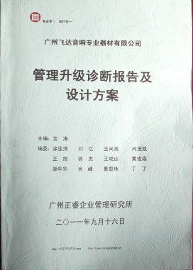 2011年9月16日，正睿咨詢專家老師向飛達(dá)決策層陳述調(diào)研報(bào)告