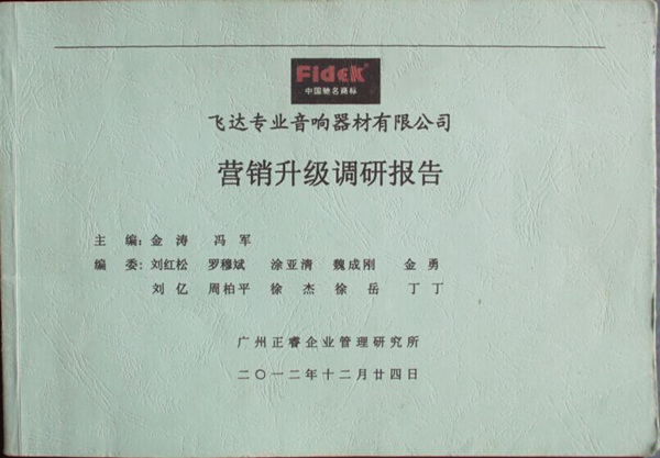 2012年12月24日，正睿咨詢專家老師向飛達(dá)陳述營銷升級(jí)調(diào)研報(bào)告