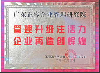 東莞市翎喬五金塑膠制品有限公司贈(zèng)與廣州正睿管理升級(jí)注活力，企業(yè)再造新輝煌牌匾