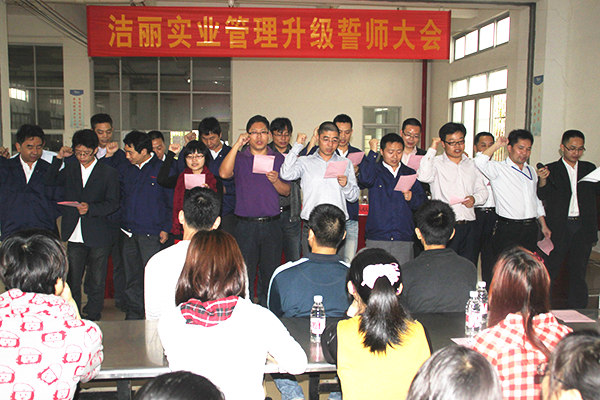 2012年4月5日，潔麗管理升級誓師大會召開