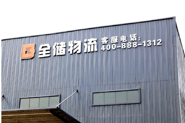 2021年廣東全儲(chǔ)物流有限公司薪酬績(jī)效管理體系建設(shè)項(xiàng)目圓滿成功！