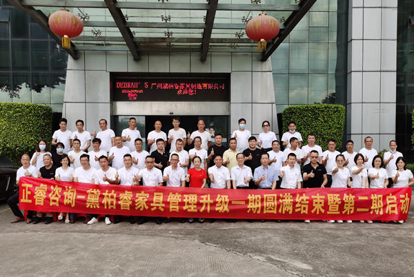 廣州黛柏睿家具有限公司啟動(dòng)第二期管理升級項(xiàng)目