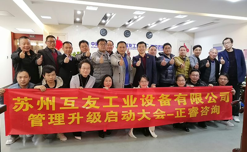 熱烈祝賀蘇州互友工業(yè)設(shè)備有限公司管理升級(jí)項(xiàng)目啟動(dòng)！