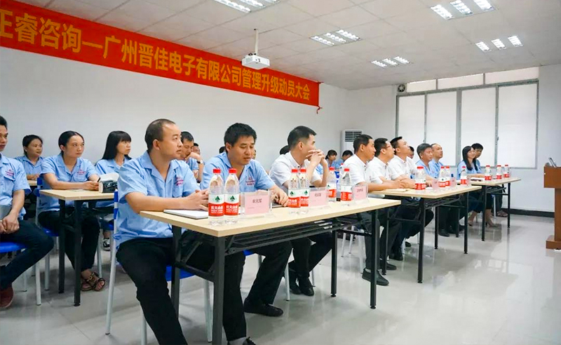 熱烈慶祝2018年9月17日廣州晉佳電子有限公司啟動(dòng)企業(yè)管理升級(jí)！