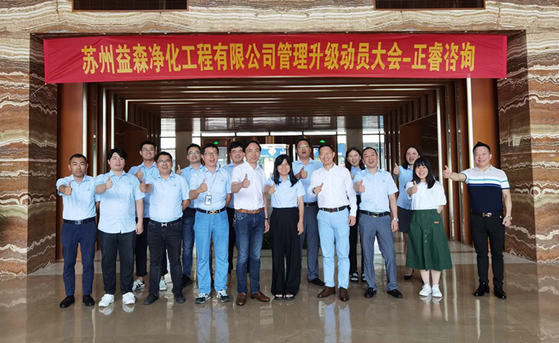 打造高績效組織——蘇州益森凈化工程有限公司人力資源管理升級項(xiàng)目啟動！