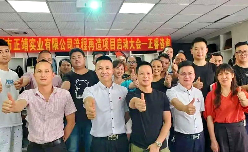 無所不包——正靖實(shí)業(yè)流程再造項(xiàng)目啟動！