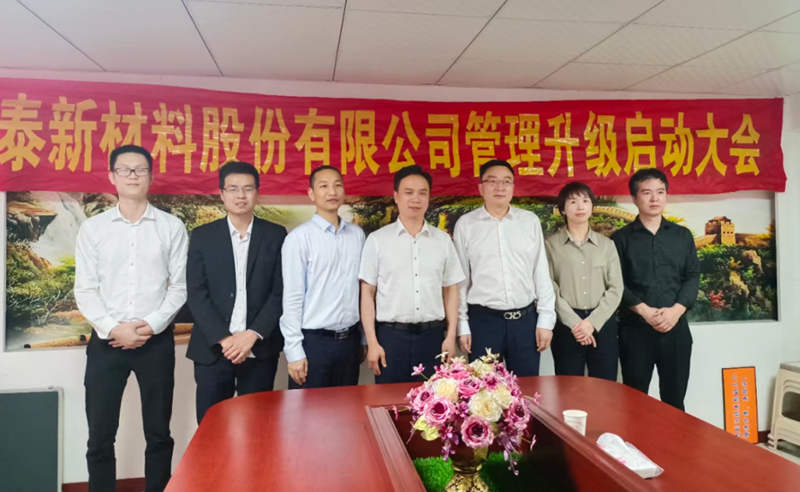 熱烈祝賀溫州鑫泰新材料股份有限公司營銷管理升級項(xiàng)目圓滿成功！