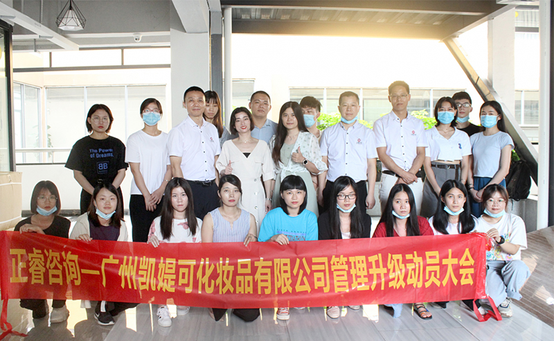 熱烈祝賀廣州凱媞可化妝品有限公司人力資源管理咨詢項(xiàng)目啟動(dòng)！