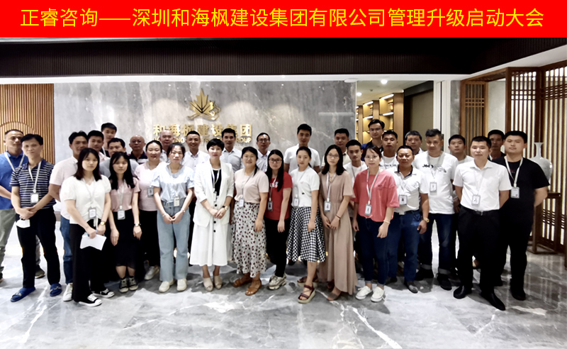 熱烈祝賀深圳和海楓建設(shè)集團(tuán)有限公司全面管理升級(jí)項(xiàng)目啟動(dòng)！