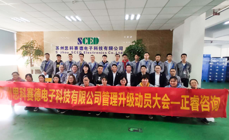 熱烈祝賀蘇州思科賽德電子科技有限公司全面管理升級項目啟動！