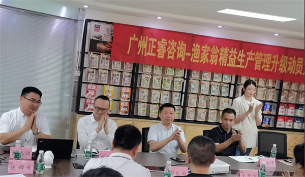 福建省漁家翁食品有限公司精益生產(chǎn)管理升級動(dòng)員大會
