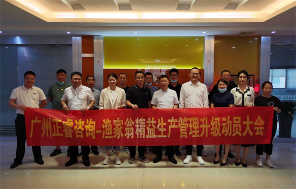 福建省漁家翁食品有限公司精益生產(chǎn)管理升級動(dòng)員大會