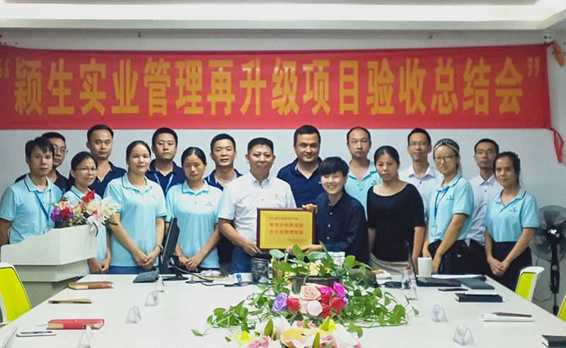 2019年東莞市穎生實(shí)業(yè)有限公司(港資企業(yè))管理再升級項目圓滿成功