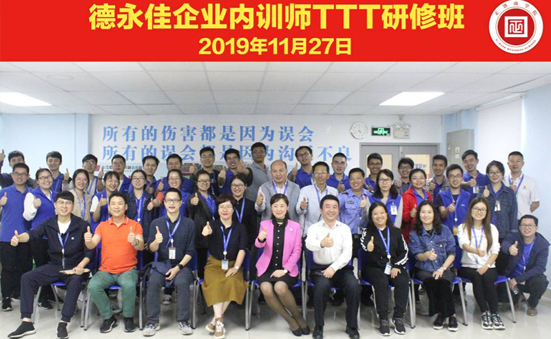 熱烈祝賀德永佳《企業(yè)內(nèi)訓(xùn)師培訓(xùn)TTT》研修課程成功舉辦！