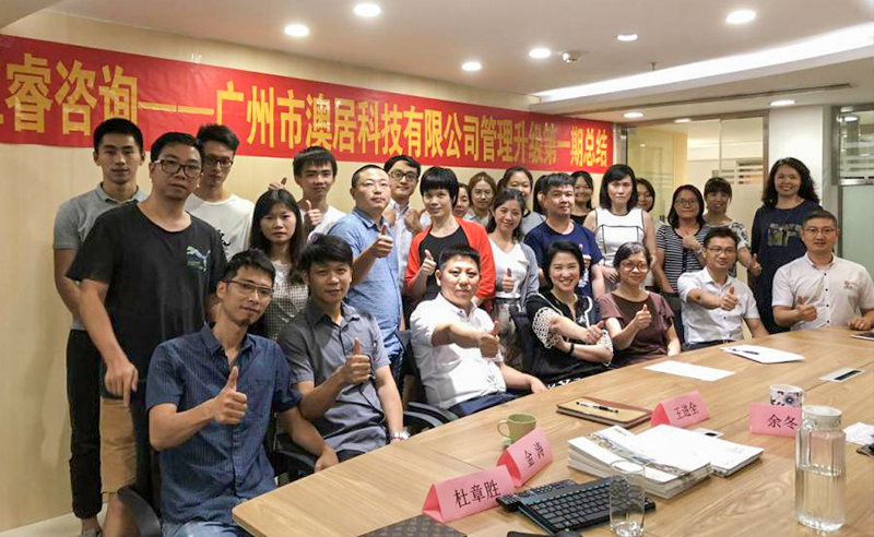 熱烈祝賀2018年9月24日廣州市澳居科技有限公司管理升級取得圓滿成功！