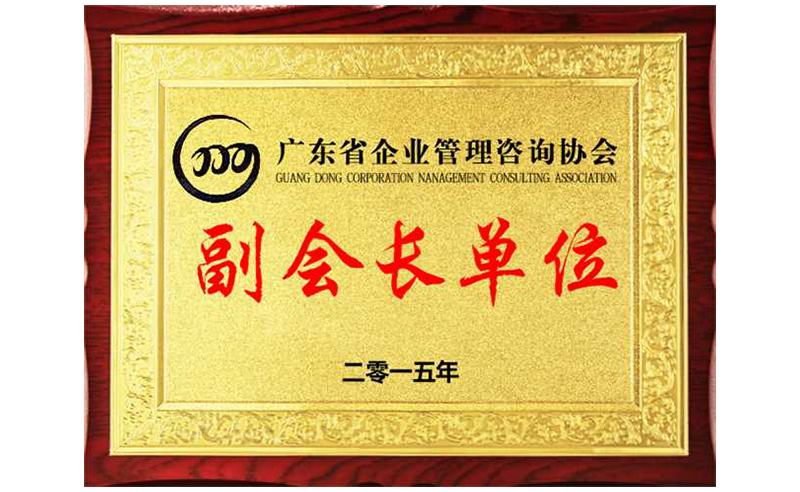 熱烈祝賀正睿咨詢榮獲廣東省企業(yè)管理咨詢協(xié)會副會長單位、金濤老師成為廣東省企業(yè)管理咨詢協(xié)會副會長！