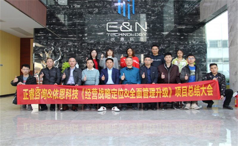 依路同行，感恩有你——佛山市依恩膠片科技有限公司“戰(zhàn)略落地與目標(biāo)達(dá)成”二期項(xiàng)目正式啟動(dòng)