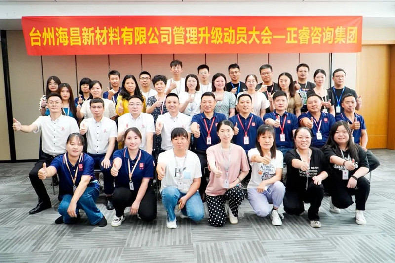 綱舉目張，深化管理——臺(tái)州海昌新材料有限公司管理升級(jí)項(xiàng)目啟動(dòng)