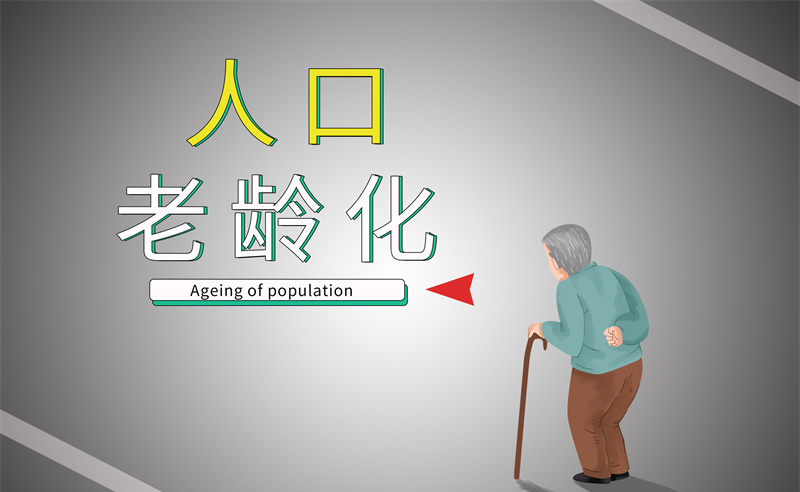 2035年老年人口將破4億，會帶來什么影響？