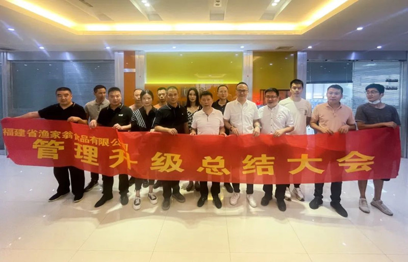 精益管理，助力企業(yè)高質(zhì)量發(fā)展——熱烈祝賀福建省漁家翁食品有限公司“精益生產(chǎn)”項目圓滿成功