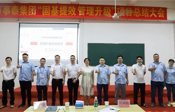 創(chuàng)一流品牌，建百年企業(yè)——廣東萬事泰集團(tuán)有限公司“固基提效、管理升級”項(xiàng)目圓滿成功
