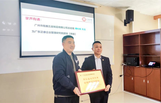 總覽全局，步步落實——熱烈祝賀廣州市煜鑫五金制品有限公司“全面管理升級”項目圓滿成功